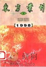 东方丛刊  1998年第2辑  总第24辑（1998 PDF版）