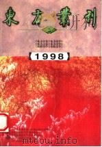 东方丛刊  1998年第3辑  总第25辑（1998 PDF版）
