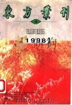 东方丛刊  1998年第4辑  总第26辑（1998 PDF版）