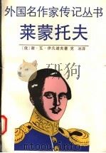 莱蒙托夫   1993  PDF电子版封面  7532704289  （俄）伊凡诺夫（Иванов，С.）著；克冰译 