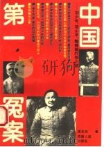 中国第一冤案：刘少奇、邓小平、陶铸被打倒之谜   1993  PDF电子版封面    师东兵著 