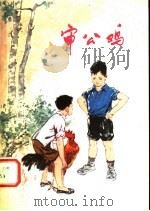 审公鸡  儿童文学   1978  PDF电子版封面  10105·180  商丘地区文化局编 