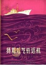 扬眉吐气的远航  “风庆”轮首航远洋日记   1975  PDF电子版封面  7171·637  “风庆”轮通讯组编 