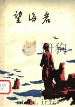 望海岩   1980  PDF电子版封面  10105·278  河南人民出版社编辑 
