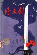 倚天剑  浙江民兵斗争故事选（1980 PDF版）