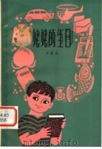 姥姥的生日   1980  PDF电子版封面  R10105·31  刘国良著 
