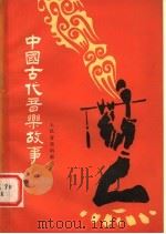 中国古代音乐故事   1984  PDF电子版封面  8026·4201  陈长慧等著 