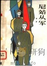 尼姑从军   1984  PDF电子版封面  10302·25  李夏著 