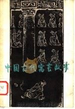 中国古代寓言故事   1980  PDF电子版封面  10105·262  何宝民编 