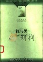 红与黑   1999  PDF电子版封面  7020035876  （法）司汤达著；张冠尧译 