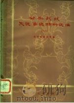 公安战线先进事迹材料选编  1   1979  PDF电子版封面  3067·80  公安部政治部编 