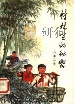 竹林里的秘密  儿童文学（1978 PDF版）