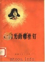 闪光的螺丝丁：学习雷锋先进人物事迹选（1978 PDF版）