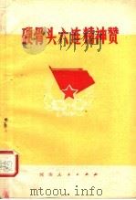 硬骨头六连精神赞（1978 PDF版）