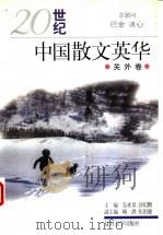 20世纪中国散文英华  关外卷（1997 PDF版）