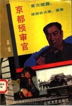 京者预审官   1992  PDF电子版封面  7532907823  艾群，杨雪编 