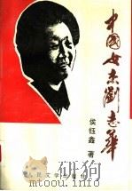 中国女杰刘志华（1995 PDF版）