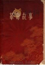 革命故事   1961  PDF电子版封面  10105·560  中共河南省委宣传部学习室编 