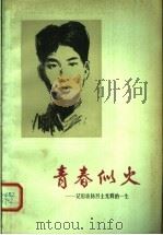 青春似火：记田波扬烈士光辉的一生（1978年12月第1版 PDF版）