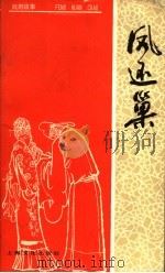 凤还巢   1957  PDF电子版封面  10077·686  朱兰客改编 