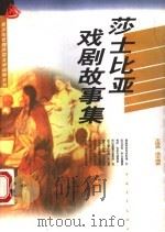 莎士比亚戏剧故事集   1997  PDF电子版封面  7500624891  王维昌，浩宇编著 