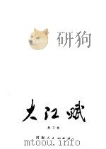 大江赋  散文集   1978  PDF电子版封面  10105·189  刘先琴等著 