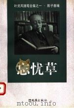 忘忧草（1998 PDF版）