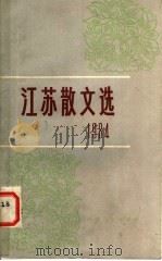 江苏散文选   1984  PDF电子版封面  10100·725  江苏人民出版社编 