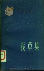 浅草集   1983  PDF电子版封面  10091·921  赵赴著 
