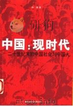 中国：现时代  二十世纪末的中国社会与中国人   1995  PDF电子版封面  7806172858  田涛著 