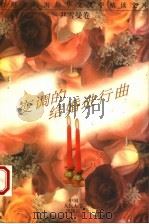 变调的结婚进行曲   1995  PDF电子版封面  7300020208  尹雪曼著；曾庆瑞，黄金华编 