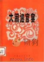 大闹迎官宴  优秀故事选（1980 PDF版）