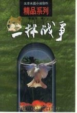 丛林战争   1998  PDF电子版封面  7200030465  黎汝清著 