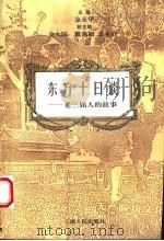 东方十日谈  老三届人的故事   1995  PDF电子版封面  7208021201  金永华主编 