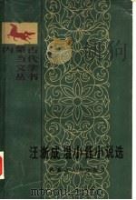 汪浙成  温小钰小说选（1985 PDF版）