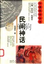 民间神话（1997 PDF版）