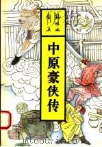 中原豪侠传（1993 PDF版）