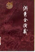 洪秀全演义   1981  PDF电子版封面  10186·286  （清）黄小配著 