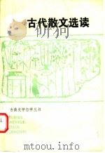 古代散文选读   1985  PDF电子版封面  10267·17  鲁善夫等编 