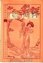 麟儿报  十六回   1983  PDF电子版封面  10158·720  卜维义 