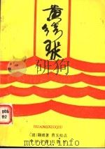 黄绣球   1987  PDF电子版封面  10219·126  （清）颐琐著；曹玉校点 