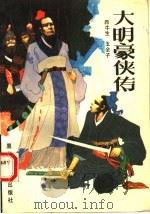 大明豪侠传（1980 PDF版）