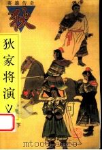 狄家将演义  下   1998  PDF电子版封面  7202023044  （明）佚名著 