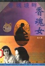 香魂塘畔香魂女（1993 PDF版）