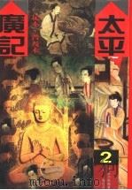 太平广记：足本  2   1994  PDF电子版封面  7800618951  （宋）李昉等编 