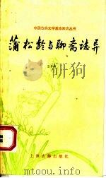 蒲松龄与聊斋志异   1993  PDF电子版封面  7532515737  雷群明编著 