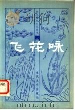 飞花咏   1983  PDF电子版封面  10158·635  宋嘉哲校 