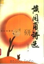 黄同甫诗选（1997 PDF版）