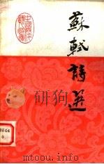 苏轼诗选   1987年02月第1版  PDF电子版封面    刘逸生主编 