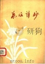 花坛诗抄（1979 PDF版）